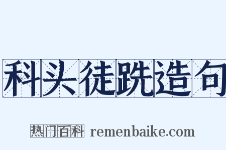 科头徒跣造句是什么意思的图片